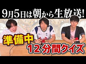 【準備中】12分間クイズ