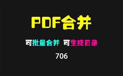PDF怎么批量合并？它可快速合并且生成目录