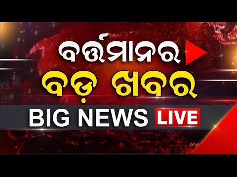 LIVE | Big News | ବର୍ତ୍ତମାନର ବଡ଼ ଖବର | Big Breaking News | Odisha Top News | Odia News