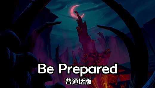 狮子王——Be Prepared 普通话版