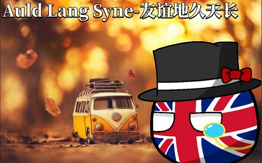 《Auld Lang Syne-友谊地久天长》(中英双语字幕)