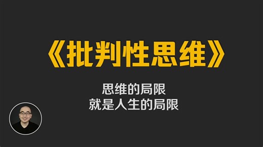 100 分钟讲透《批判性思维》，升级思维操作系统 ｜ 《思辨与立场》