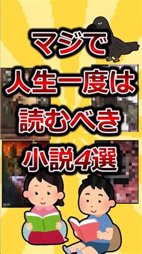 マジで人生一度は読むべき小説4選