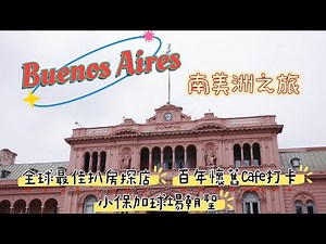 度蜜月踏足南美洲🇦🇷阿根廷首都布宜諾斯艾利斯行程推薦！必去食全球最佳扒房Don Julio🥩🍴