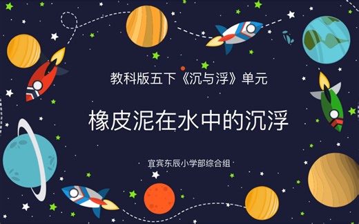 科学课【橡皮泥在水中的沉浮】