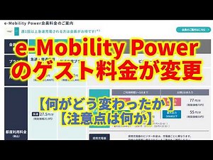 e-Mobility Power guest rates have changed – what exactly has changed? What are the points to note?