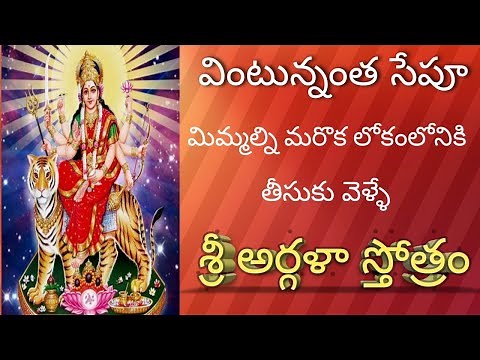 SRI ARGALA STOTRAM/POWERFUL DURGA STOTRAM/RENDERED BY MANNAVA REVATHI