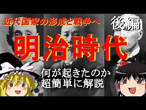 【ゆっくり歴史解説】 明治時代 後編 超簡単に流れを解説 日清日露戦争へ突入
