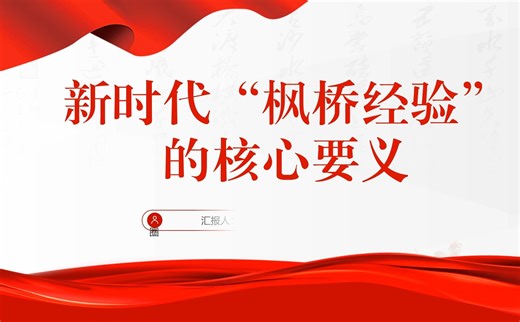 新时代“枫桥经验”的核心要义