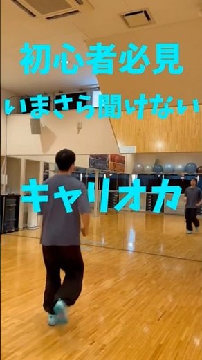 🔰エアロビクス初心者必見🔰いまさら聞けないステップ解説 キャリオカ#エアロビクス #ダンス #フィットネス #初心者向け