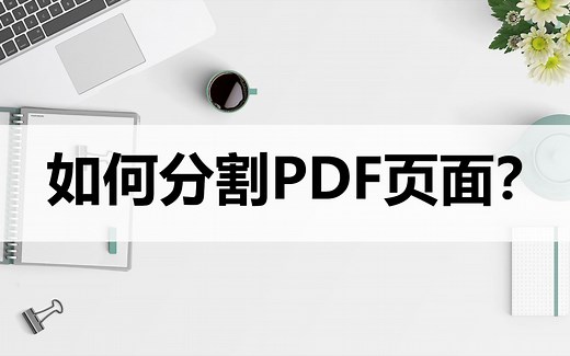 怎么分割PDF页面？分享两种分割方法