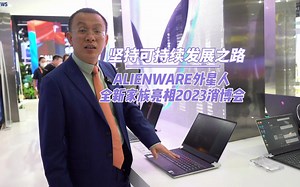 坚持可持续发展之路 ALIENWARE外星人全新家族亮相2023消博会