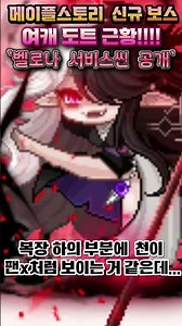🔥메이플 신규보스 '벨로나' 여캐 도트 근황!! 팬x가 보인다고?? 사실 이건 드레스 천입니다!!! 노출 수위가 확 올라갔네요 ㄷㄷ 여러분들은 어떻게 보시나요?? #shorts