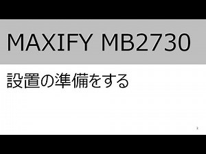 設置の準備をする（MB2730）【キヤノン公式】
