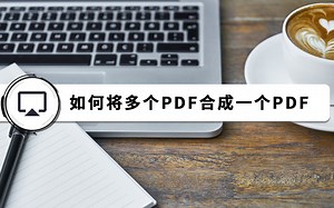 如何将多个pdf合成一个pdf