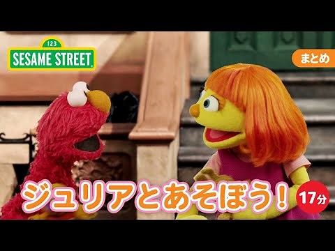 まとめ｜ジュリアとあそぼう！｜セサミストリート日本語吹替版