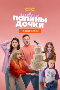 Сериал Папины дочки. Новые 4 сезон  смотреть онлайн бесплатно!