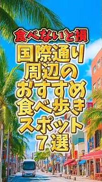 食べないと損！国際通り周辺のおすすめ食べ歩きスポット７選