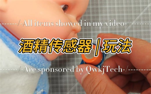 酒精传感器的玩法 | 查酒驾 | 酒精检测