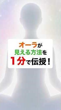 【気功入門】オーラが見える方法を1分で伝授します！