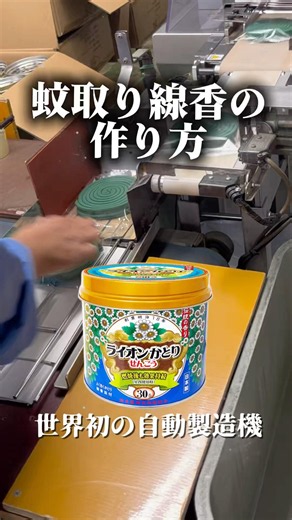 世界初の自動製造機 蚊取り線香のつくり方 #業界初 #有田市 #ライオンケミカル #工場見学