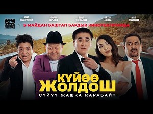 КҮЙӨӨ ЖОЛДОШ жаңы кыргыз кино 2022 трейлер