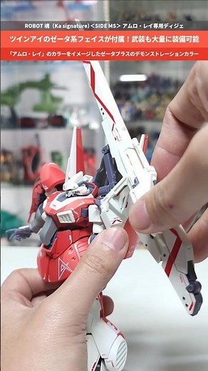 【ガンダム】アムロ専用機！ツインアイの頭部に換装可能！ROBOT魂（Ka signature）＜SIDE MS＞ アムロ・レイ専用ディジェ #gundam #gunpla #ガンプラ #フィギュア