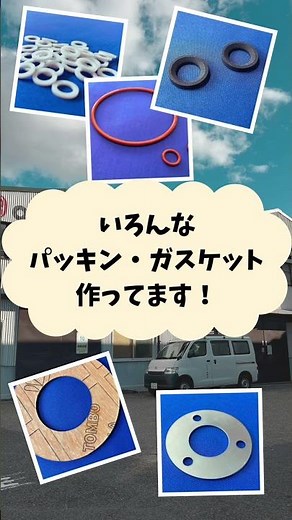 いろんなパッキンガスケット作ってます！！パッキンガスケットの総合メーカー 株式会社大野社 #パッキン製作 #ガスケット製作 #株式会社大野社
