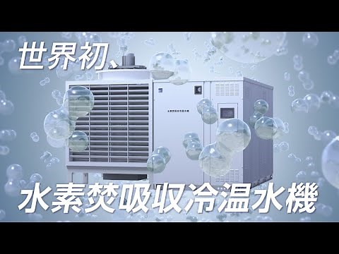 荏原グループ "世界初！水素で空調" 世界初の水素焚吸収冷温水機