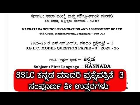 sslc kannada madari prashne patrike 3 answers | sslc kannada model question paper 3 | sslc kannada