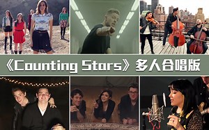 【音乐混剪】《Counting Stars》多人合唱版，超好听！