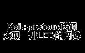 Keil+proteus联调实现一排LED灯闪烁