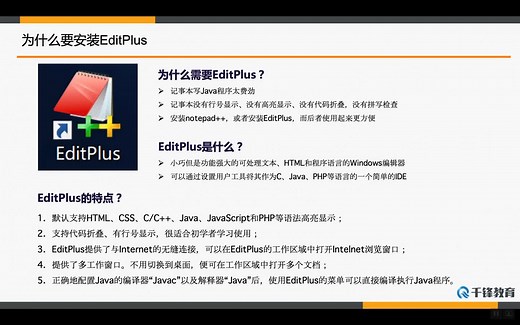 千锋Java教程：14_EditPlus的安装和配置