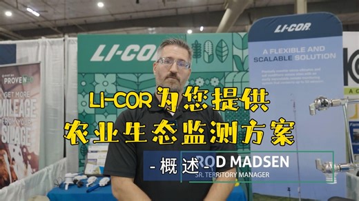 LI-COR为您提供农业生态监测方案| LICOR| LI-COR | 北京莱阔生物科技有限公司