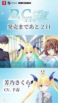 【ヒロイン紹介】芳乃さくら(CV. 千春)【D.C. Re:tune ～ダ・カーポ～ リチューン】#shorts