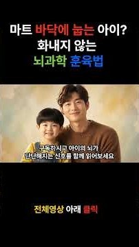 마트 바닥에 눕는 아이? 화내지 않고 3분 만에 진정시키는 뇌과학 훈육법 #육아 #5세육아 #훈육 #떼쓰는아이 #뇌발달 #뇌과학육아 #편도체 #브레인대디 #braindaddy
