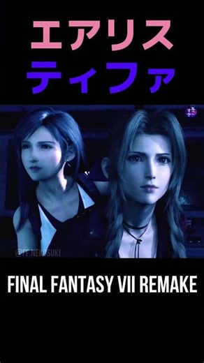 ティファを守るエアリス【FF7R】