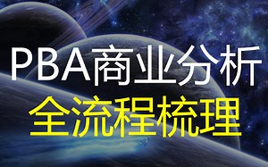学懂PBA，搞明白商业分析