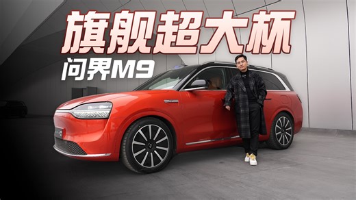 「花生」问界M9道路试驾体验：终于！超大杯旗舰来啦！