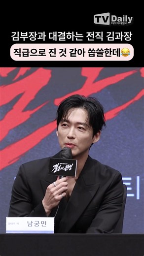 #남궁민 김부장과 맞대결하는 전직 김과장(?) 뭔가 진 것 같은 기분😂 #김부장 #결혼의완성 #제작발표회 #shorts