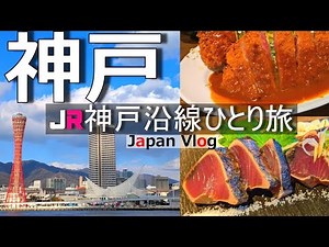 A detailed introduction to the popular tourist spot of Kobe, Japan