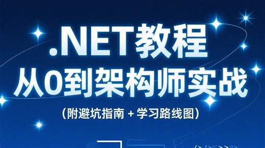 盲目自学=踩坑火葬场！这套萌新专属.NET教程：从0到架构师实战全链路，让你少走3年弯路（附避坑指南 + 学习路线图）