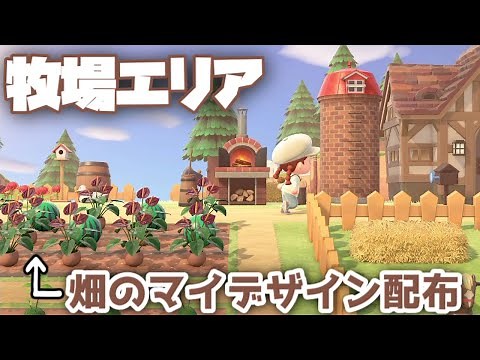 【あつ森】自然あふれる牧場エリア/畑や果樹園、花畑など…畑のマイデザインも配布！【島クリエイター】【あつまれどうぶつの森】