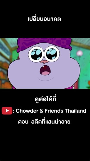 เปลี่ยนอนาคต #Shorts #ชาวเดอร์