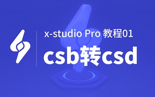 x-studio Pro教程01 - csb转csd视频