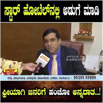 1.6M views · 96K reactions | ಸ್ಟಾರ್ ಹೋಟೆಲ್‌ನಲ್ಲಿ ಅಡುಗೆ ಮಾಡಿ ಫ್ರೀಯಾಗಿ ಜನರಿಗೆ ಹಂಚೋ ಅನ್ನದಾತ..!| Kannada Emotional Story | Zion Hotel #kannadastories #kirikkeerthi #kannadamotivationalvideos #motivation #positivequotes #sadfeelings #sadstory #speedpluskarnataka #viralvideo #trending #sadstory #speedpluskarnataka | Speed Plus Karnataka | Facebook