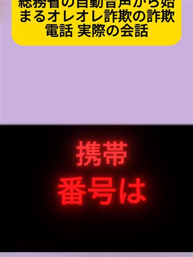 オレオレ詐欺電話の実際の会話