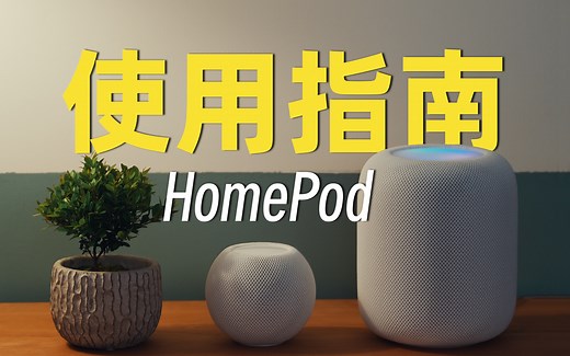 HomePod使用指南（超详细2023版）