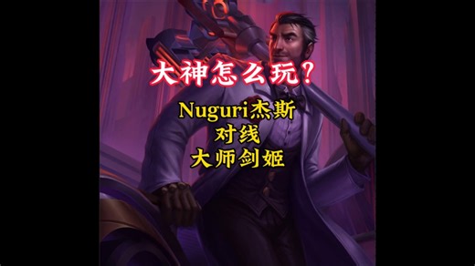 这是要复出了吗？Nuguri一天时间冲上韩服大师