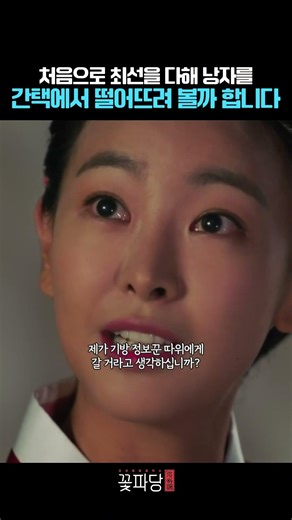 처음으로 최선을 다해 낭자를 간택에서 떨어뜨려 볼까 합니다 #조선혼담공작소 #꽃파당 #김민재 #박지훈 #변우석 #공승연 #드라마 #short